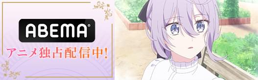 ABEMA アニメ独占配信中！