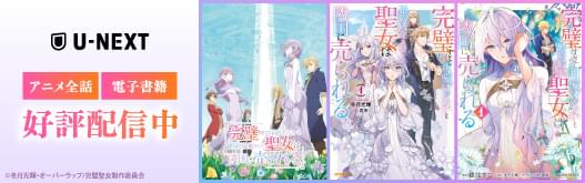 UNEXT アニメ全話・電子書籍好評配信中