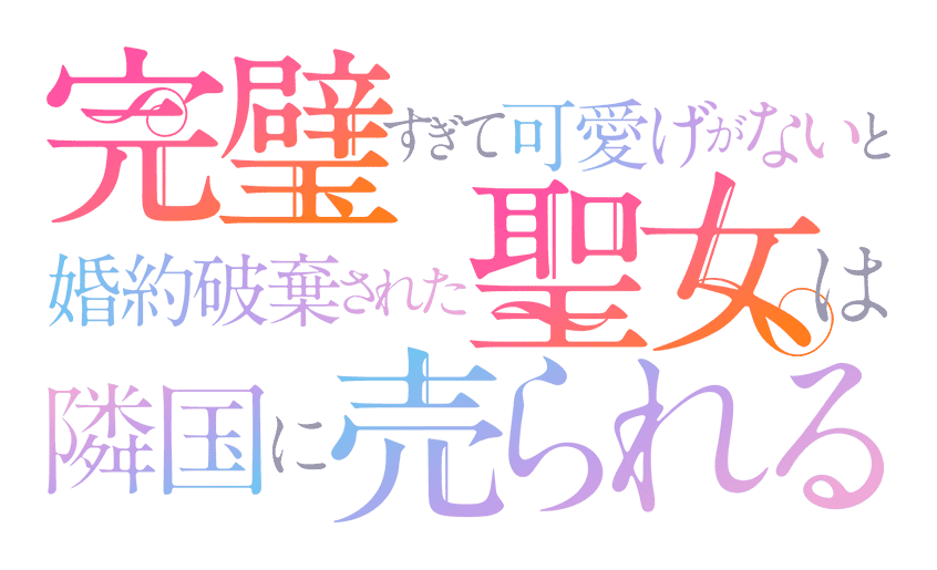 TVアニメ『完璧すぎて可愛げがないと婚約破棄された聖女は隣国に売られる』公式サイト