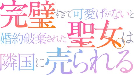 TVアニメ『完璧すぎて可愛げがないと婚約破棄された聖女は隣国に売られる』公式サイト