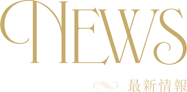 NEWS　最新情報