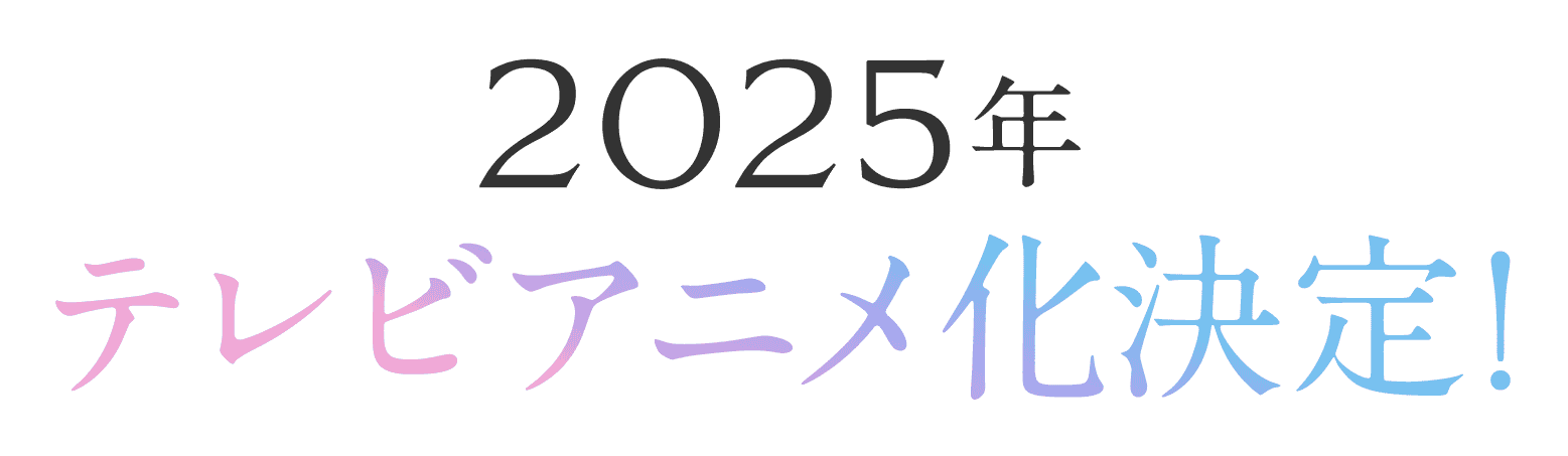 2025年テレビアニメ化決定！