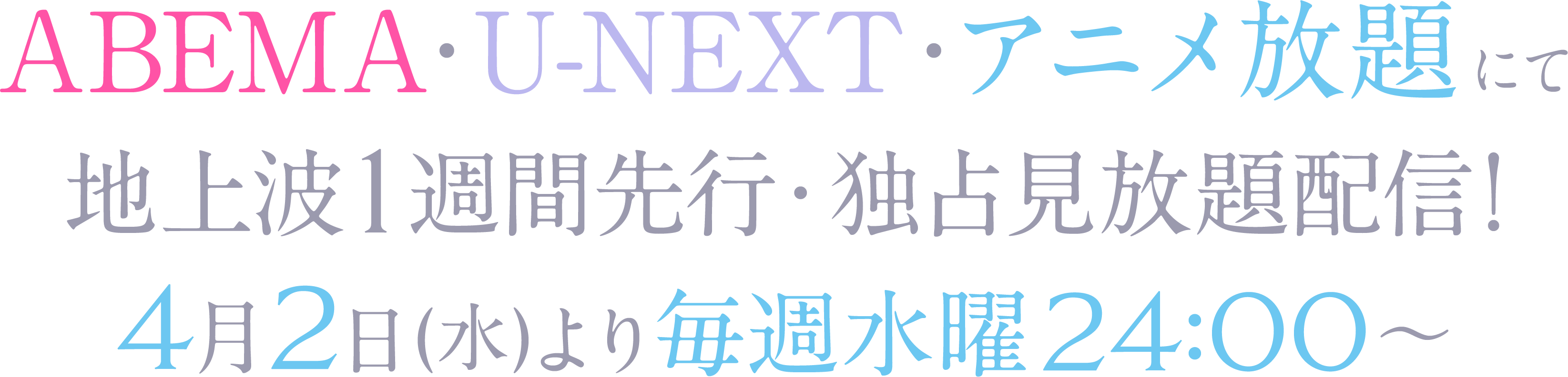 ABEMA・U-NEXT(アニメ放題を含む)にて地上波1週間先行・独占見放題配信！4月2日(水)より毎週水曜24:00~