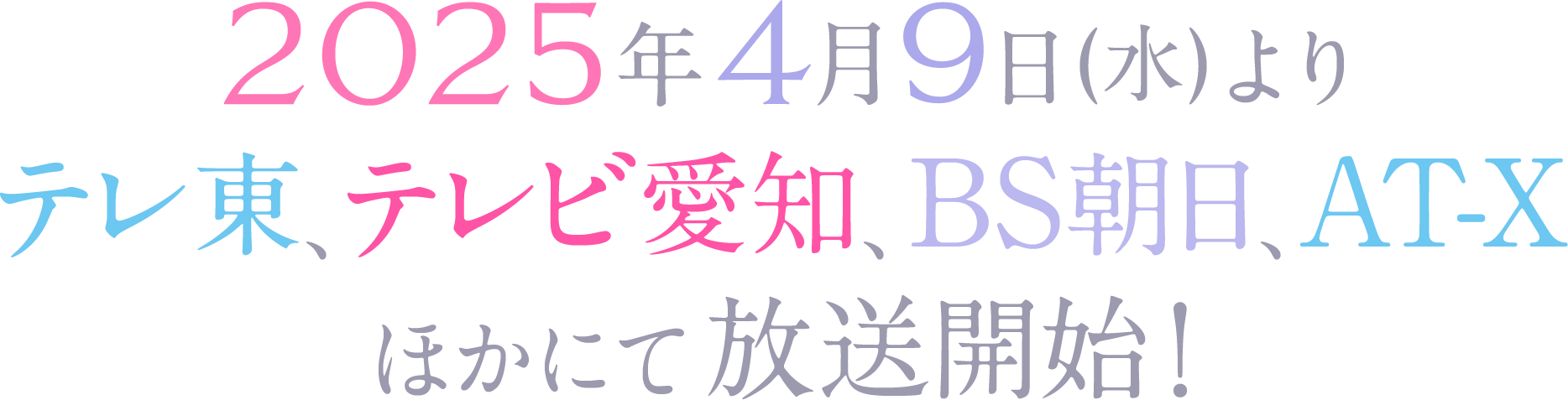 2025年4月9日（水）よりテレ東、テレビ愛知、BS朝日、AT-Xほかにて放送開始！