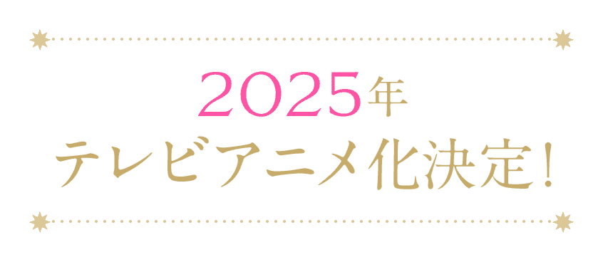 2025年4月9日（水）よりテレ東、テレビ愛知、BS朝日、AT-Xほかにて放送開始！